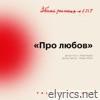 Про любов (Збиті рими) - Single