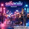 รถถีบพาฝัน - Single