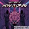 Секс патруль - Single