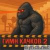 ГИМН КАЧКОВ 2 - Single