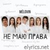 не маю права - Single