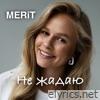 Не жадаю - Single