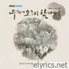 MBC [우리의 소리를 찾아서] 30주년 기념 음반 - EP