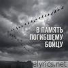 В память погибшему бойцу - Single