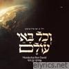 V’chol Bo’ei Olam (וכל באי עולם) - Single
