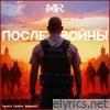 После войны - Single