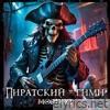 Пиратский гимн - Single