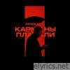 Карманы Плакали - Single
