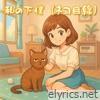 The Cat's Faithful Servant - Single