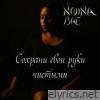 Сохрани свои руки чистыми - Single