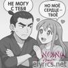 Не могу с тебя но моё сердце — твоё - Single