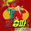 愛습파 (사랑해요 습파김치) - Single