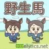 野生馬 (JP Ver.) - Single