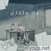 給受困者的一封信 - Single