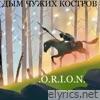 Дым чужих костров - Single