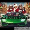 ДЯДО КОЛЕДА ТРАПСОДИЯ (SANTA CLAUS TRAPSODY) - Single