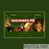 УВОЛНИХА МЕ (I GOT FIRED) - Single