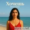 Хочешь - Single
