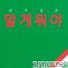 알게뭐야 (Original Webtoon Soundtrack) Pt.5 - Merry Merry [feat. MC한새] - Single