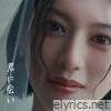 君に会い (Me After You) - Single
