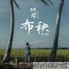 布秧 (電影《地母》主題曲) - Single