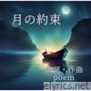 月の約束(ピアノVer.) - Single