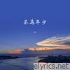 不再年少 - Single