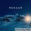 埋住思念的雪 - Single