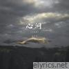 心洞 (Sad纯享版) - Single