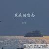 发疯的思念 - Single