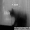 无晴雨 - Single