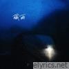 藏雨 - Single