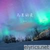 无果的爱 - Single