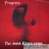 Ты моя королева - Single