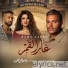 غار القمر (من مسلسل وننسى اللي كان) - Single
