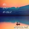 癒しピアノボーカルズ - EP