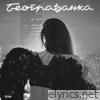 Beograđanka - Single