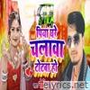 Piya Ghare Chalawa Totba Ho - Single