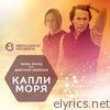 Капли моря (feat. Дмитрий Бикбаев) - EP