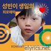 Joys and sorrows in my son's birthday - Single