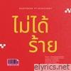 ไม่ได้ร้าย (feat. DUSTZENT) - Single