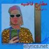 مطارح فاضيه (Empty Spaces) EP