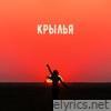 крылья - Single