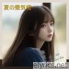 夏の蜃気楼 - Single
