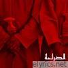 الصراحة