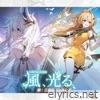 風、光る。 - Single