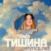 Тишина - Single