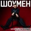Шоумен - Single