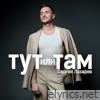 Тут или Там - Single