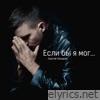 Если бы я мог - Single